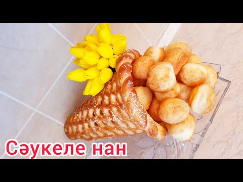 Видео: Сәукеле нан.