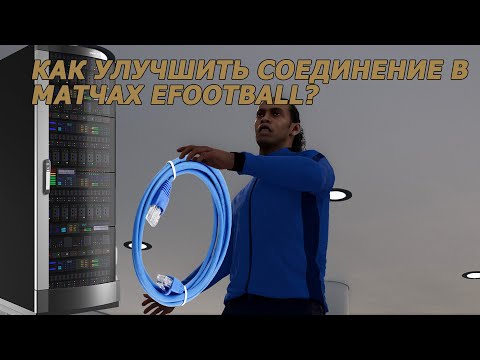 Видео: Как улучшить соединение (коннект) в efootball?