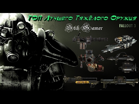 Видео: Fallout 3 ТОП Лучшего Тяжёлого Оружия