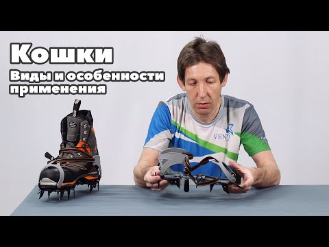 Видео: Альпинистские  кошки VENTO | Виды и особенности применения