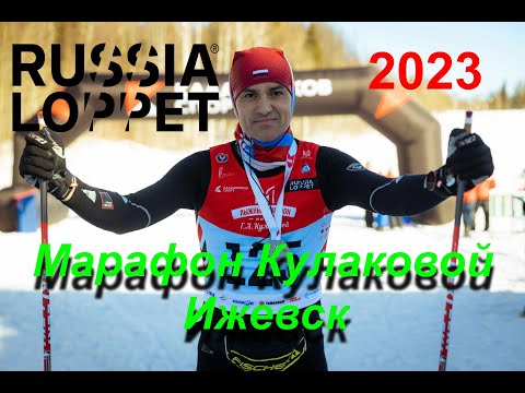 Видео: V Лыжный марафон им. Кулаковой Г.А. RussiaLoppet 2023 Ижевск