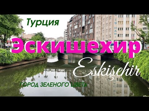 Видео: Эскишехир, Турция.