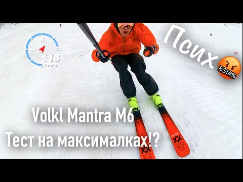 Видео: Контроль на максималках, тест Volkl Mantra M6