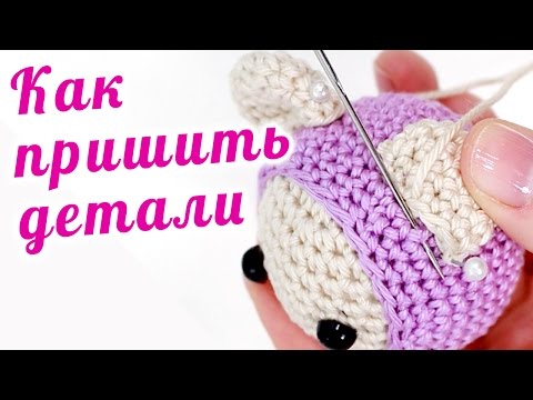 Видео: Как пришить деталь к вязаной игрушке ♥ Вяжем амигуруми