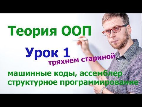 Видео: ООП уроки - история развития, вводный урок №1