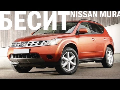 Видео: Почему я не куплю Nissan Murano?