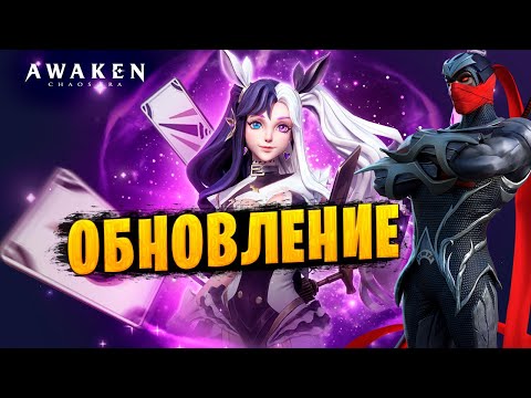 Видео: ХИТОШИ | ЭШЛИН | ФРЕНДРИХ | ОБНОВЛЕНИЕ | AWAKEN CHAOS ERA