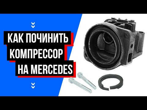 Видео: Ремонт компрессора пневмоподвески на Мерседес W220. Как заменить ремкомплект.