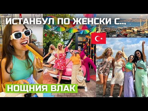 Видео: Истанбул за уикенд с... НОЩНИЯ ВЛАК 💅🇹🇷