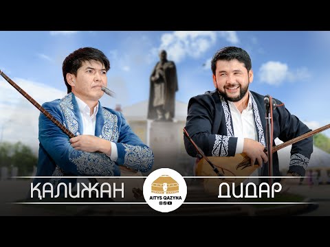 Видео: Дидар Қами - Қалижан Білдәш ФИНАЛ