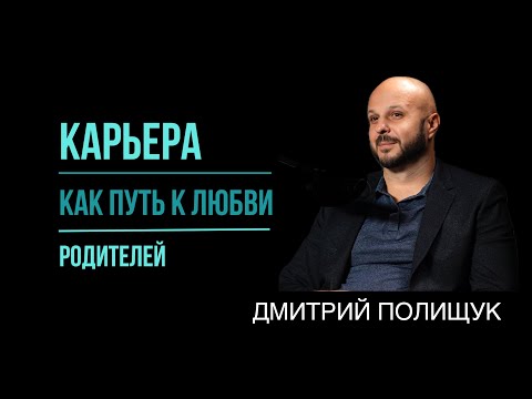 Видео: Что стоит за успехом? #психология #карьера #родители #травма #команда #лидер