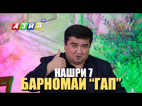 Видео: БАРНОМАИ “ГАП”. НАШРИ 7. НАВ. 2023.