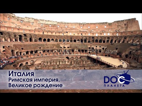 Видео: Земля.Гид для путешественников.Италия - Фильм 1.Римская империя. Великое рождение - Документальный