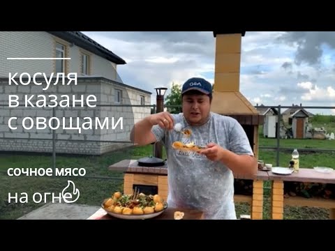 Видео: косуля приготовленная в казане рецепт с овощами