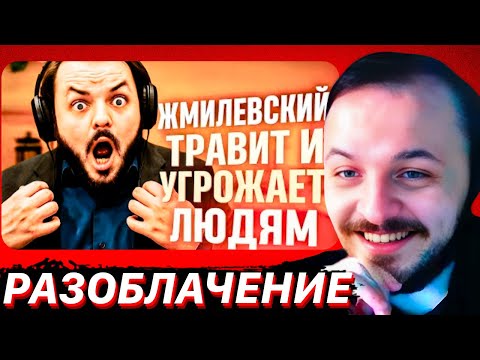 Видео: ЖМИЛЕВСКИЙ ТР*ВИТ И УГР**АЕТ ЛЮДЯМ / ЖМИЛЬ СМОТРИТ