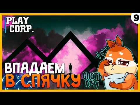Видео: ПРОХОЖДЕНИЕ TECH CORP. #9 | ВПАДАЕМ В СПЯЧКУ!