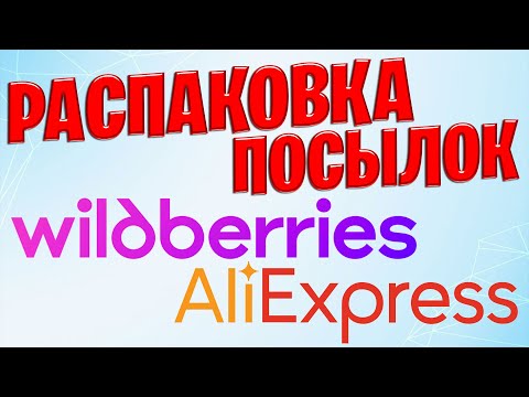 Видео: Распаковка с Aliexpress и Wildberries: Удачные покупки или провал?