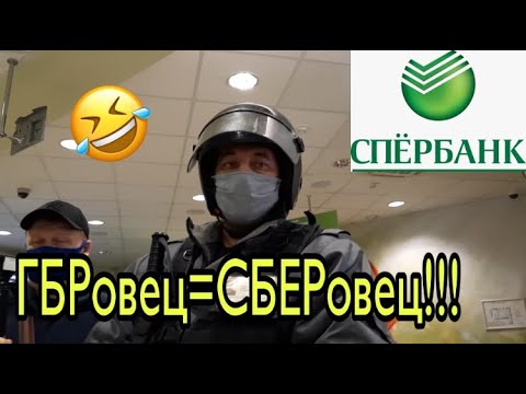 Видео: ОПГ "СПЁРБАНК"-3. ТУПОЙ И ЕЩЁ ТУПЕЕ!!! ГБР ЭТО РАБОТНИК СБЕРА!!!