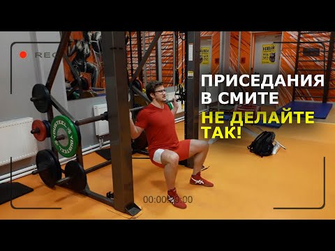 Видео: ПРИСЕДАНИЯ В СМИТЕ. Не делай так!
