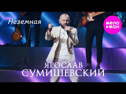 Видео: Ярослав Сумишевский - Неземная @MELOMAN-HIT