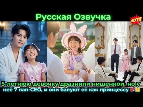 Видео: 5-летнюю девочку дразнили нищенкой, но у неё 7 пап-CEO, и они балуют её как прин#ceo #drama #дорама
