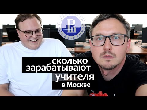 Видео: Сколько зарабатывают учителя в Москве