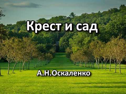 Видео: Крест и сад. А. Н. Оскаленко. Беседа. Проповедь. МСЦ ЕХБ.