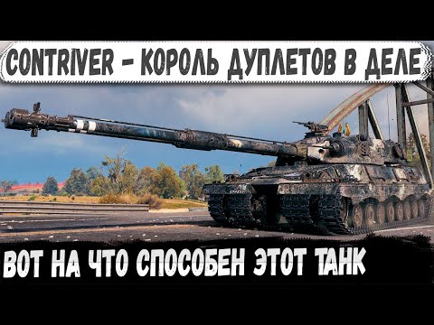 Видео: Contriver ● Король Дуплетов в деле! Вот на что способен новый танк 11 уровня в wot 2.0