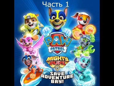 Видео: Прохождение Paw Patrol: Mighty Pups Save Adventure Bay Часть 1 (XB1)