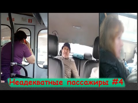 Видео: НЕАДЕКВАТНЫЕ ПАССАЖИРЫ ПОДБОРКА #4 | Случай в такси