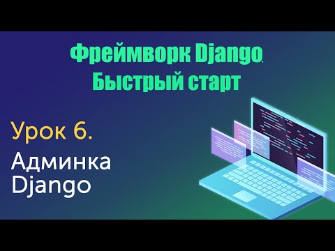 Видео: Урок 6. Django. Быстрый старт. Админка Django