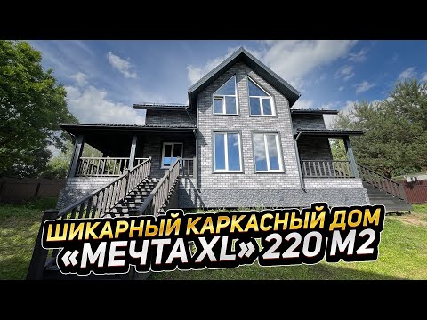 Видео: Шикарный каркасный дом 220 м2 «Мечта XL»