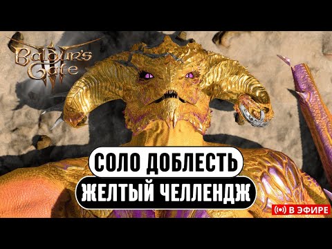 Видео: [ЧЕЛЛЕНДЖ ЗАБЕГ] ТОЛЬКО ЖЁЛТЫЙ Baldur's Gate 3 !челлендж !моды