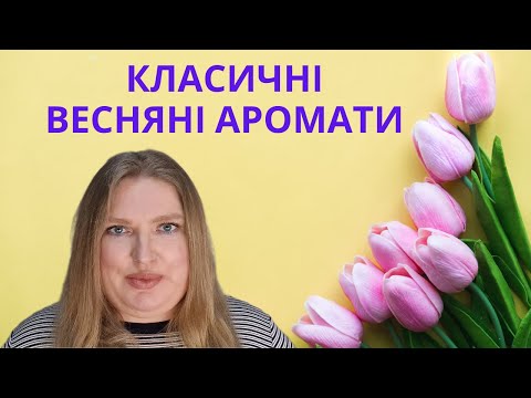 Видео: ТОП КЛАСИЧНИХ ВЕСНЯНИХ АРОМАТІВ!