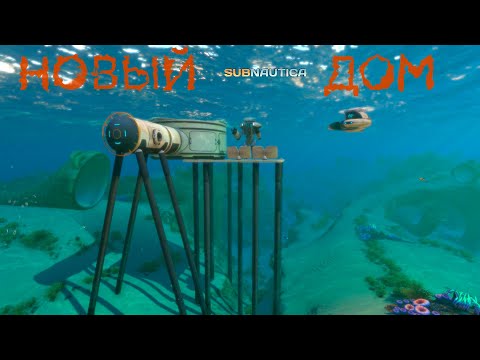 Видео: НОВЫЙ ДОМ и КРАБ Subnautica