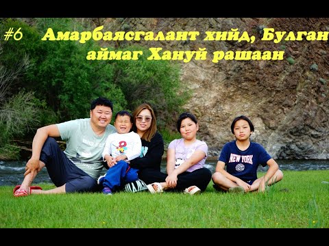 Видео: Амарбаясгалант хийд, Булган аймаг Хануй рашаан