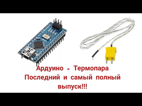 Видео: Термопара #6. Самое полное видео. Подключение к Ардуино.  Последний выпуск...