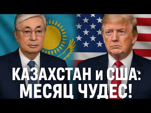 Видео: Казахстан и США: месяц чудес, технологий и вирусных открытий 🇰🇿 