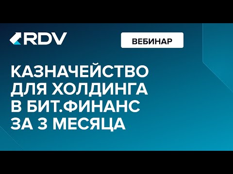 Видео: Казначейство для холдинга в БИТ.Финанс за 3 месяца