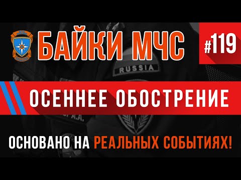 Видео: «Осеннее обострение» Байки МЧС #119 (Пожарные истории)
