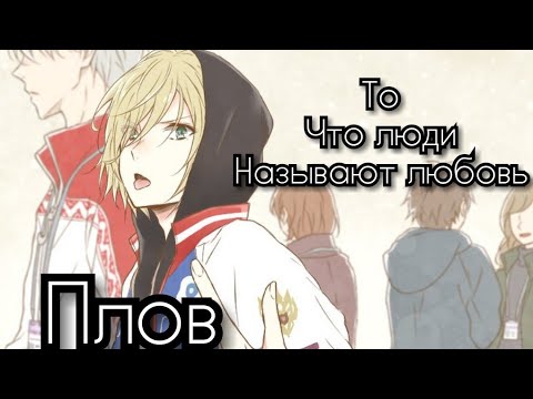 Видео: 🍃Яой плов Юрий на льду •[AMV]• песня то что люди называют любовь Виктор Никифоров и Юрий Плисецкий