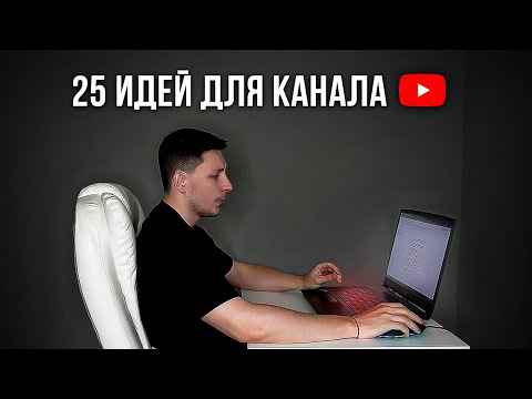 Видео: Не знаешь, что снимать? Лови 25 идей для канала (без лица)