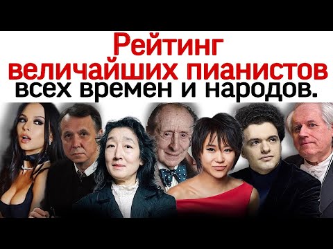 Видео: Мировой рейтинг величайших пианистов всех времен и народов.