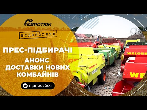 Видео: Прес-підбирачі. Анонс доставки нових комбайнів. В наявності великий вибір. Продаж та доставка.