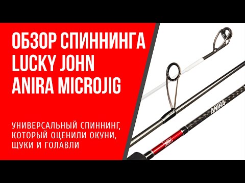 Видео: Обзор спиннинга Lucky John Anira Microjig