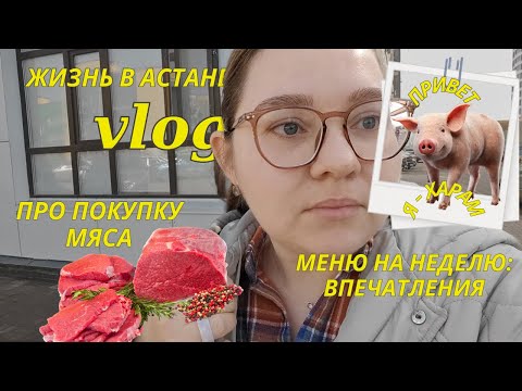 Видео: ПРО МЯСО В КАЗАХСТАНЕ || МЕНЮ ОБЛЕГЧАЕТ БЫТ || ЖИЗНЬ В АСТАНЕ