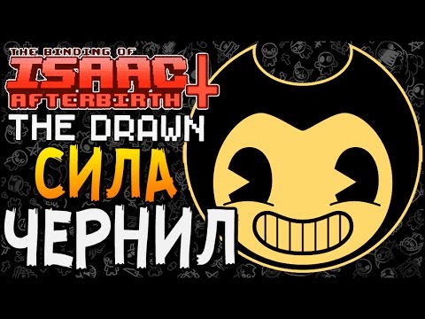 Видео: СИЛА ЧЕРНИЛ ► The Binding of Isaac: Afterbirth+ |55| The Drawn mod