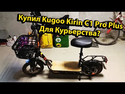 Видео: Купил Kugoo Kirin C1 Pro Plus+ для Работы Курьером Честный Отзыв Распаковка и Обзор