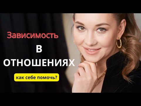 Видео: Зависимость в отношениях: как распознать и помочь себе
