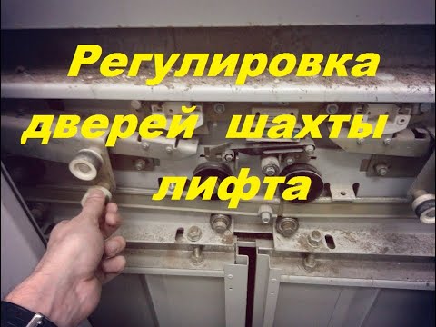 Видео: Регулировка дверей шахты лифта производства Могилевлифтмаш